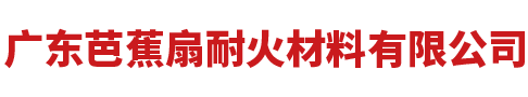 广东芭蕉扇耐火材料有限公司