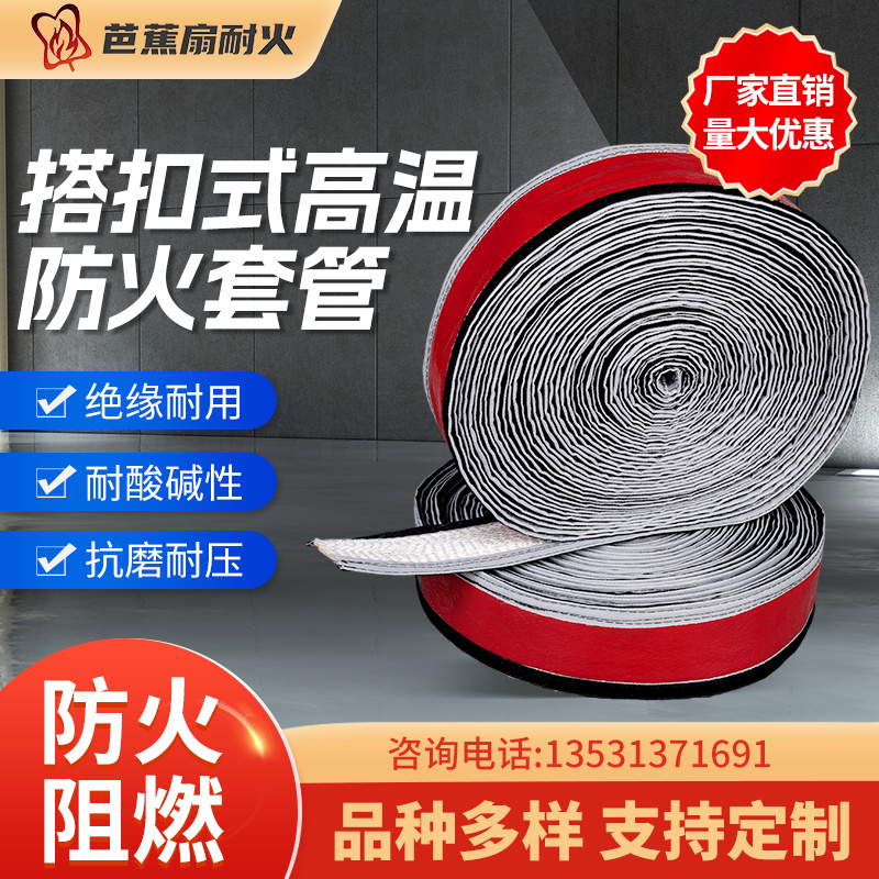 搭扣式防火套管